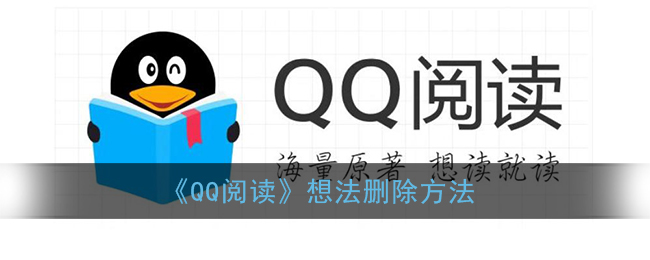 《QQ阅读》想法删除方法