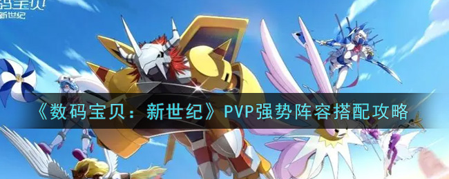 《数码宝贝：新世纪》PVP强势阵容搭配攻略