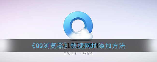 《QQ浏览器》快捷网址添加方法