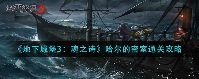 地下城堡3魂之诗：解锁哈尔密室攻略