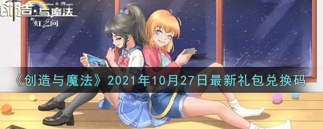 《创造与魔法》2021年10月27日最新礼包兑换码