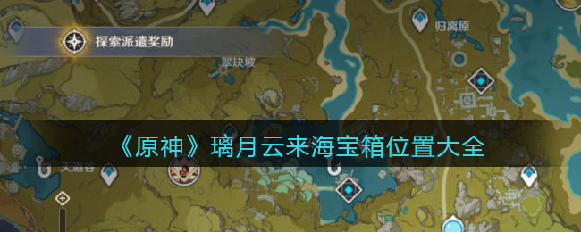 原神璃月云来海宝箱位置揭晓