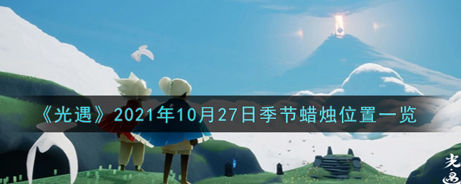 《光遇》2021年10月27日季节蜡烛位置一览