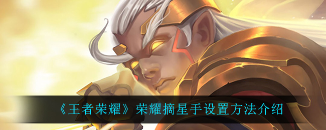 王者荣耀荣耀摘星手设置方法讲解,轻松掌握设置要点