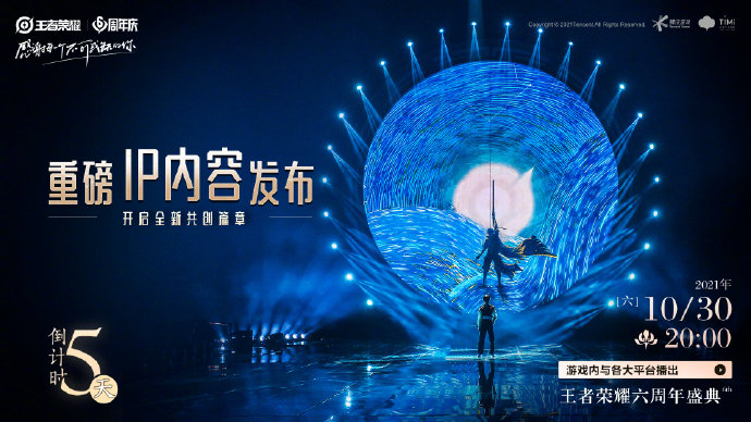 《王者荣耀》六周年周年盛典观看地址介绍