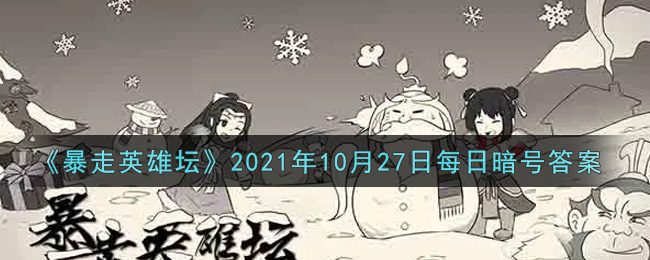 《暴走英雄坛》2021年10月27日每日暗号答案