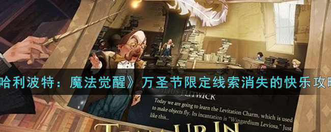 《哈利波特：魔法觉醒》万圣节限定线索消失的快乐攻略