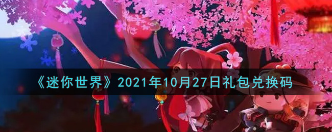 《迷你世界》2021年10月27日礼包兑换码