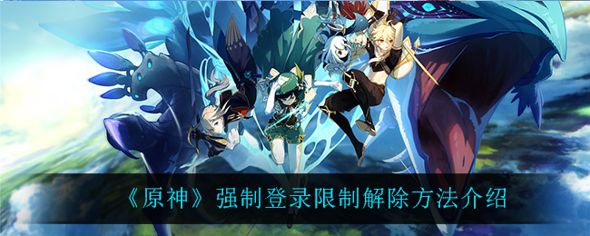 《原神》强制登录限制解除方法介绍