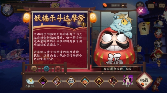 《阴阳师》妖福乐斗达摩祭活动打法攻略