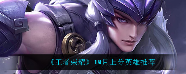 如何选择英雄在王者荣耀中快速提升段位