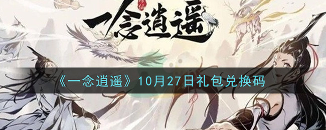 《一念逍遥》10月27日礼包兑换码