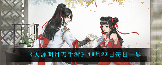 《天涯明月刀手游》10月27日每日一题