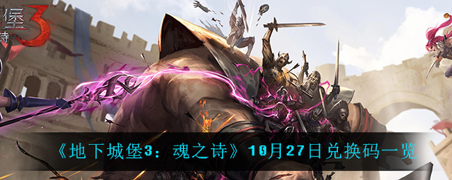 《地下城堡3：魂之诗》10月27日兑换码一览