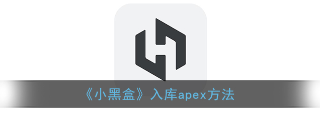 《小黑盒》入库apex方法