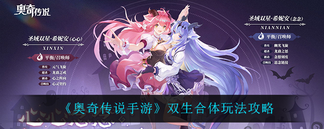 《奥奇传说手游》双生合体玩法攻略