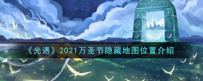 《光遇》2021万圣节隐藏地图位置介绍