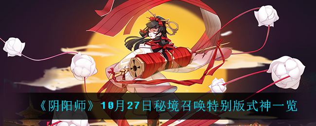 《阴阳师》10月27日秘境召唤特别版式神一览