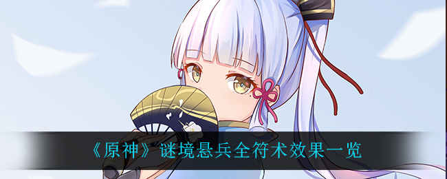 《原神》谜境悬兵全符术效果一览
