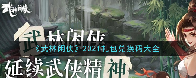 《武林闲侠》2021礼包兑换码大全