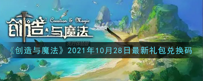 《创造与魔法》2021年10月28日最新礼包兑换码