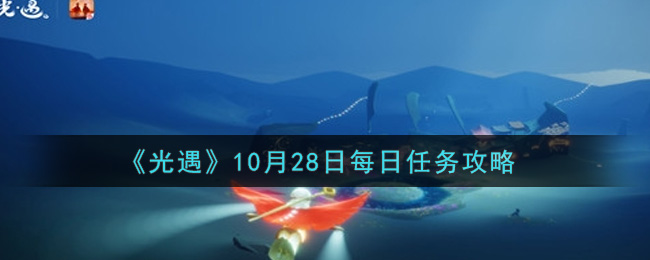 《光遇》10月28日每日任务攻略