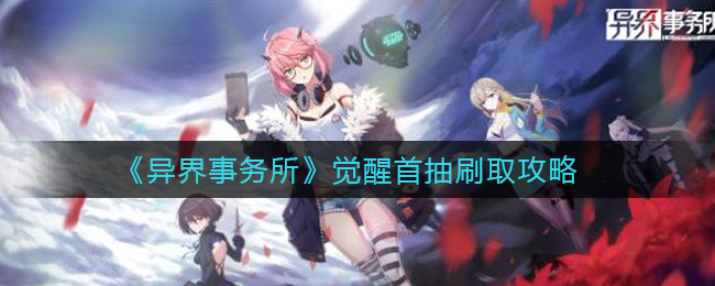 觉醒异界事务所首次抽取攻略