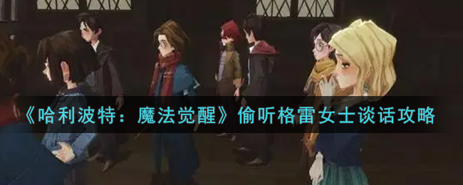 《哈利波特：魔法觉醒》偷听格雷女士谈话攻略