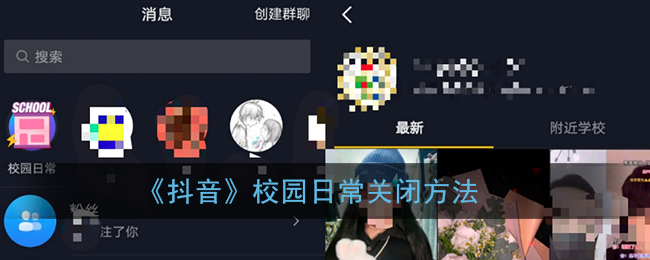 《抖音》校园日常关闭方法