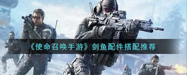 Swordfish剑鱼版《使命召唤手游》配件推荐