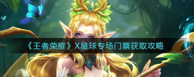 《王者荣耀》X星球专场门票获取攻略