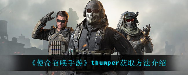 《使命召唤手游》thumper获取方法介绍