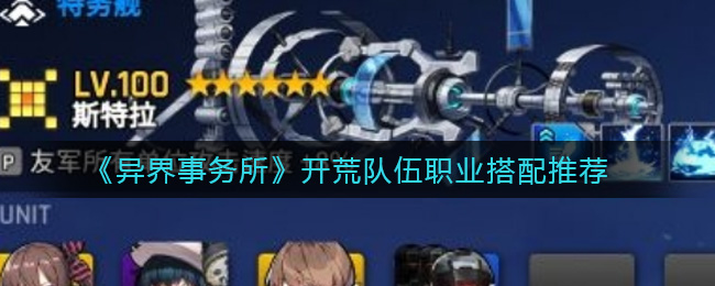 异界事务所初创团队职业配置攻略
