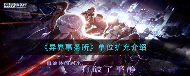 异界事务所增员解析