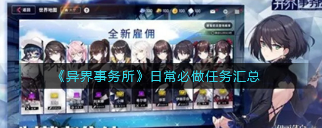 异界事务所日常任务大盘点