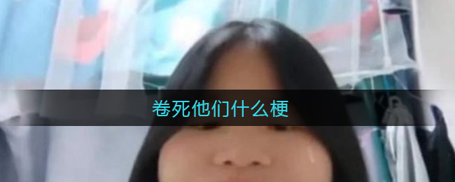 卷死他们什么梗