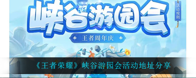 王者荣耀峡谷游园会报名地点揭晓