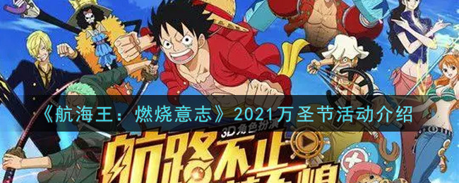 《航海王：燃烧意志》2021万圣节活动介绍