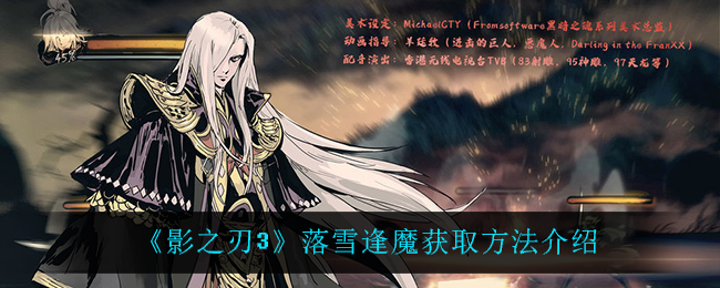 《影之刃3》落雪逢魔获取方法介绍