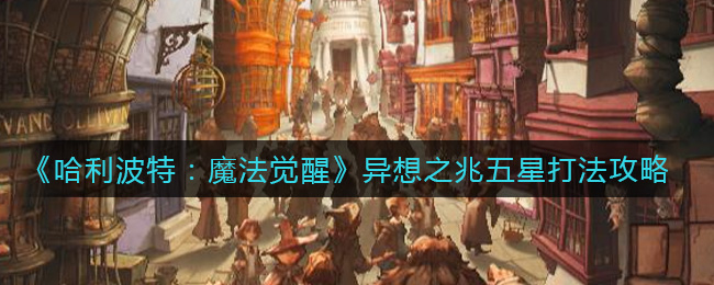 哈利波特红线索异想之兆挑战攻略