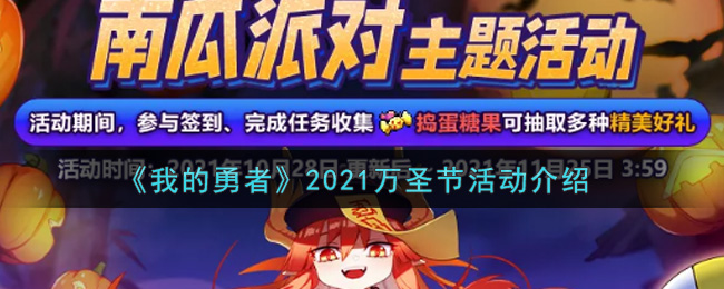 《我的勇者》2021万圣节活动介绍