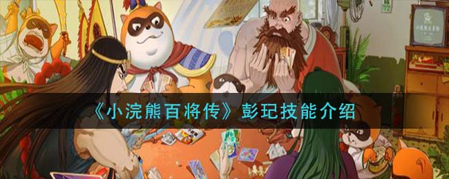 《小浣熊百将传》彭玘技能介绍