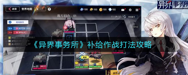 异界补给战攻略：事务所作战策略