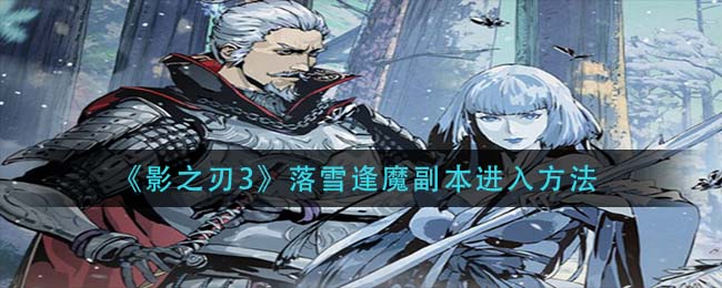 《影之刃3》落雪逢魔副本进入方法