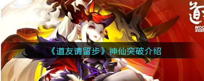 《道友请留步》神仙突破介绍