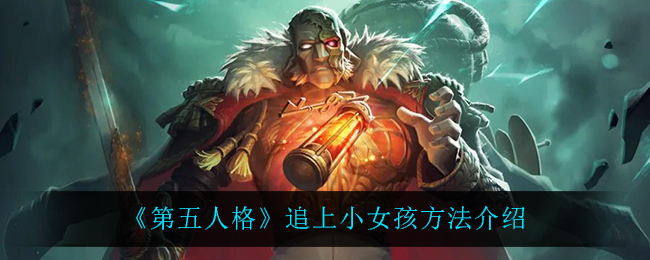 《第五人格》追上小女孩方法介绍
