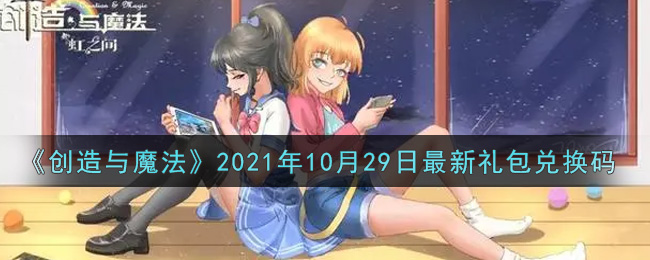 《创造与魔法》2021年10月29日最新礼包兑换码