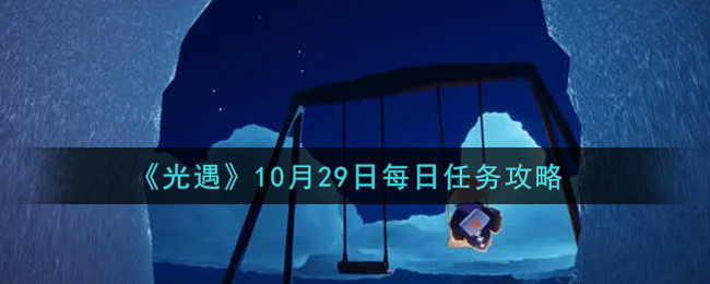 《光遇》10月29日每日任务攻略