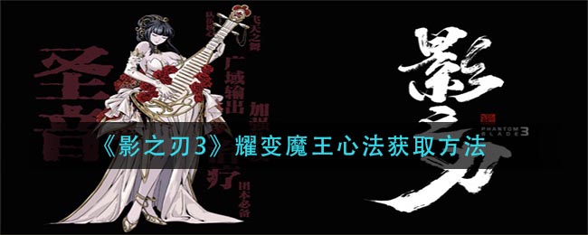 《影之刃3》耀变魔王心法获取方法