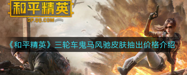 和平精英三轮车搞怪皮肤售价揭晓